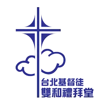 台北基督徒雙和禮拜堂